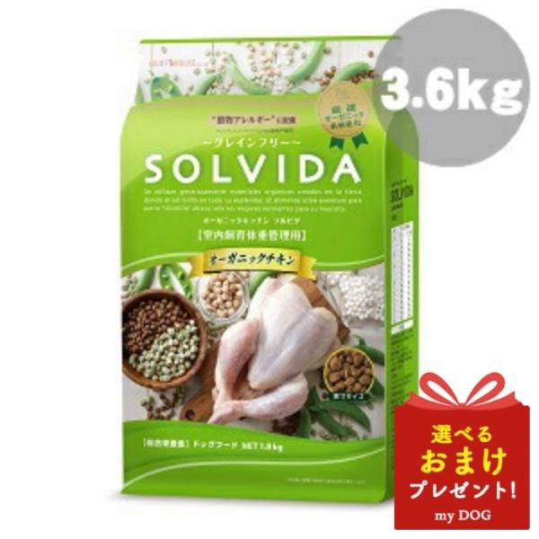 ソルビダ　グレインフリー　チキン　室内飼育　体重管理用　3.6kg　ドッグフード　犬用　ドライフード　穀物不使用　グレインフリー