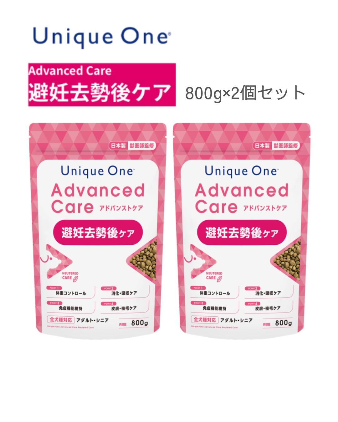 UniqueOne　AdvancedCare　ユニークワン　アドバンストケア　避妊去勢後ケア　800g　2個セット　ドッグフード