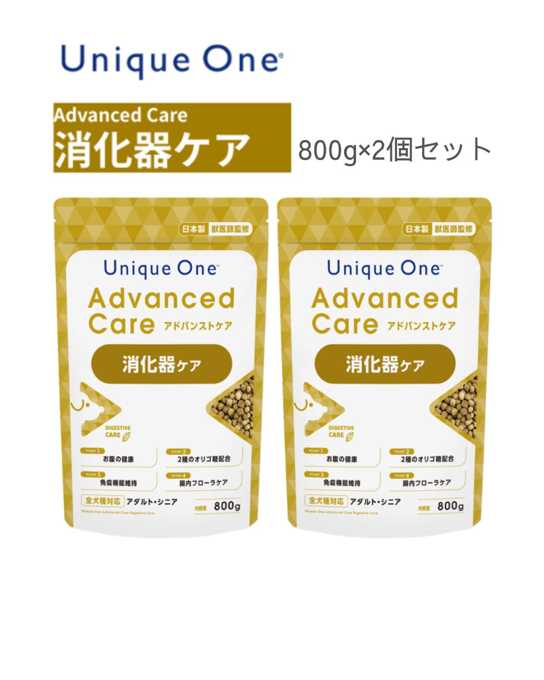 UniqueOne　AdvancedCare　ユニークワン　アドバンストケア　消化器ケア　800g　2個セット　ドッグフード