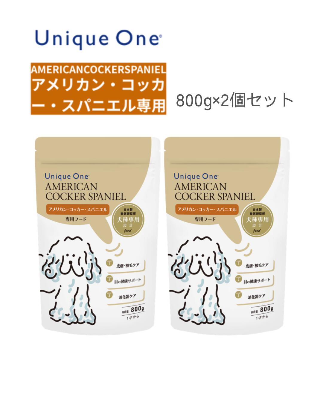 UniqueOne　ユニークワン　アメリカン・コッカー・スパニエル　800g　2個セット　ドッグフード　犬種別　専用