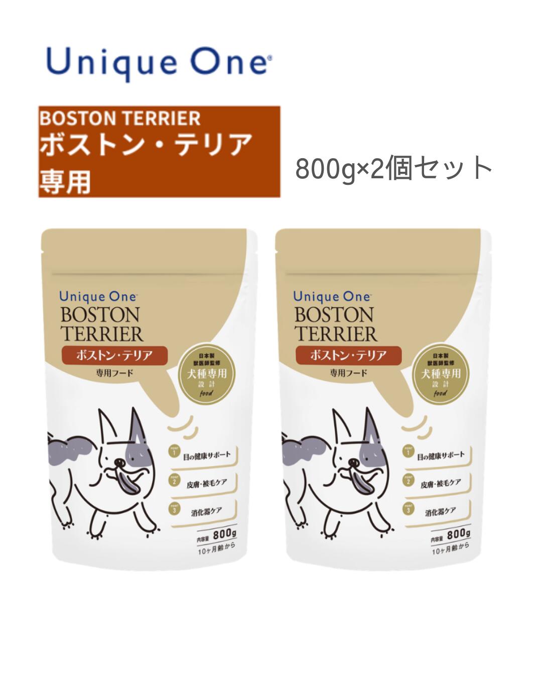 UniqueOne　ユニークワン　ボストン・テリア　800g　2個セット　ドッグフード　犬種別　専用