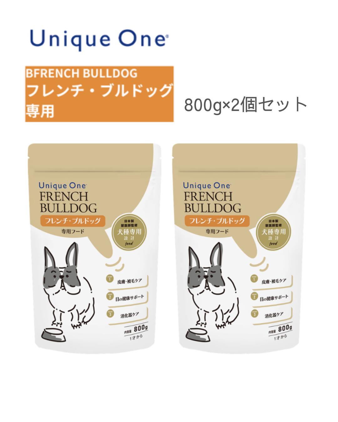 UniqueOne　ユニークワン　フレンチ・ブルドッグ　800g　2個セット　ドッグフード　犬種別　専用