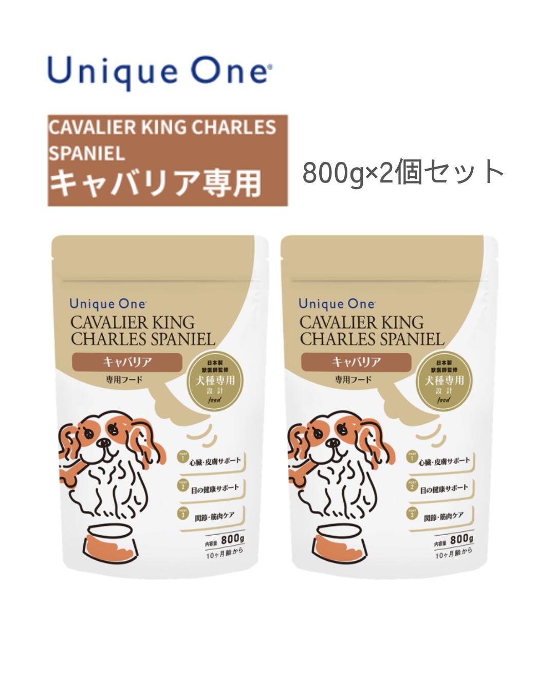 UniqueOne　ユニークワン　キャバリア・K・C・スパニエル　800g　2個セット　ドッグフード　犬種別　専用