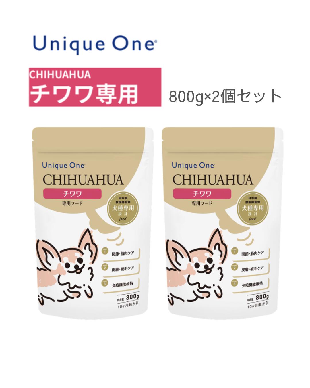 樂天商城 - UniqueOne　ユニークワン　チワワ　800g　2個セット　ドッグフード　犬種別　専用