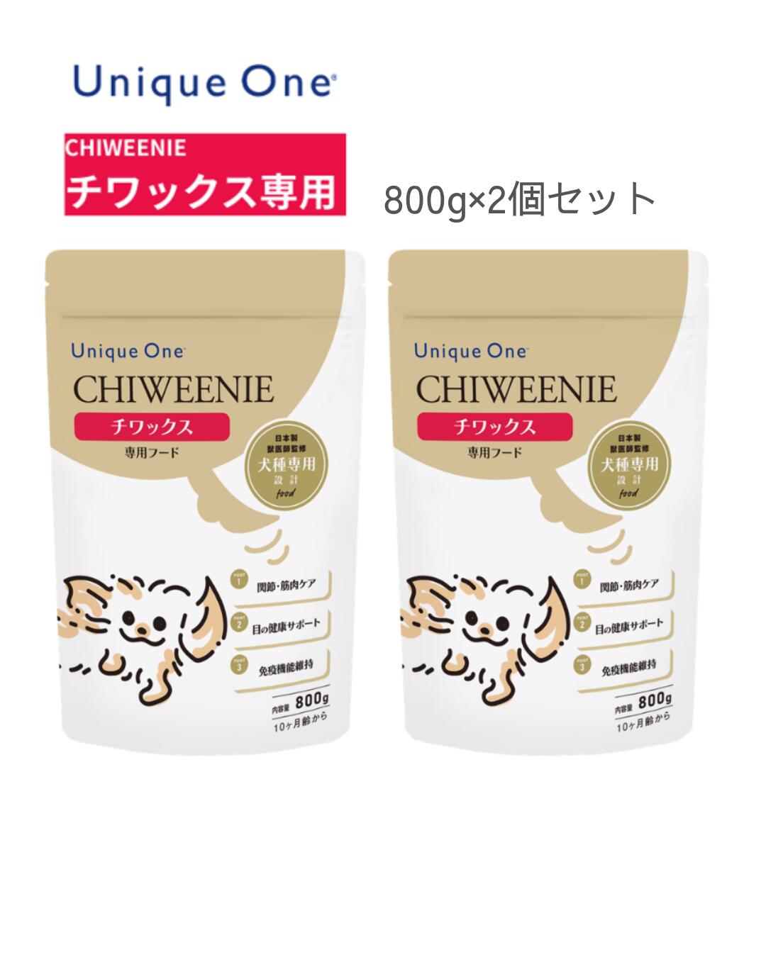 UniqueOne　ユニークワン　チワックス　800g　2個セット　犬用　ドッグフード　MIX犬