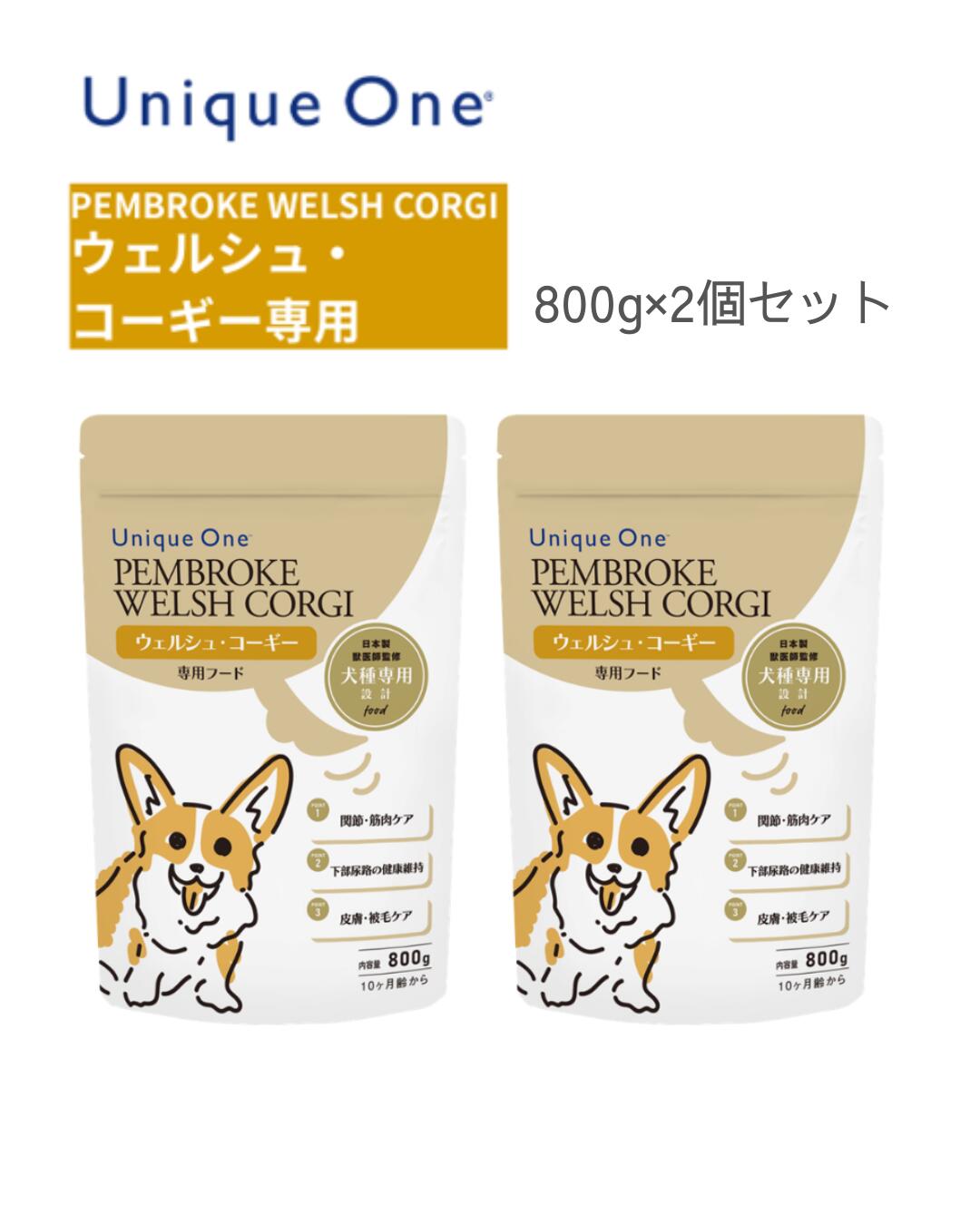 UniqueOne　ユニークワン　ウェルシュ・コーギー　800g　2個セット　ドッグフード　犬種別　専用