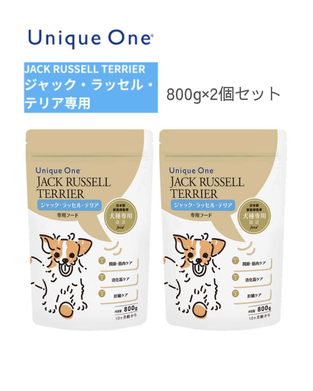 UniqueOne　ユニークワン　ジャック・ラッセル・テリア　800g　2個セット　ドッグフード　犬種別　専用