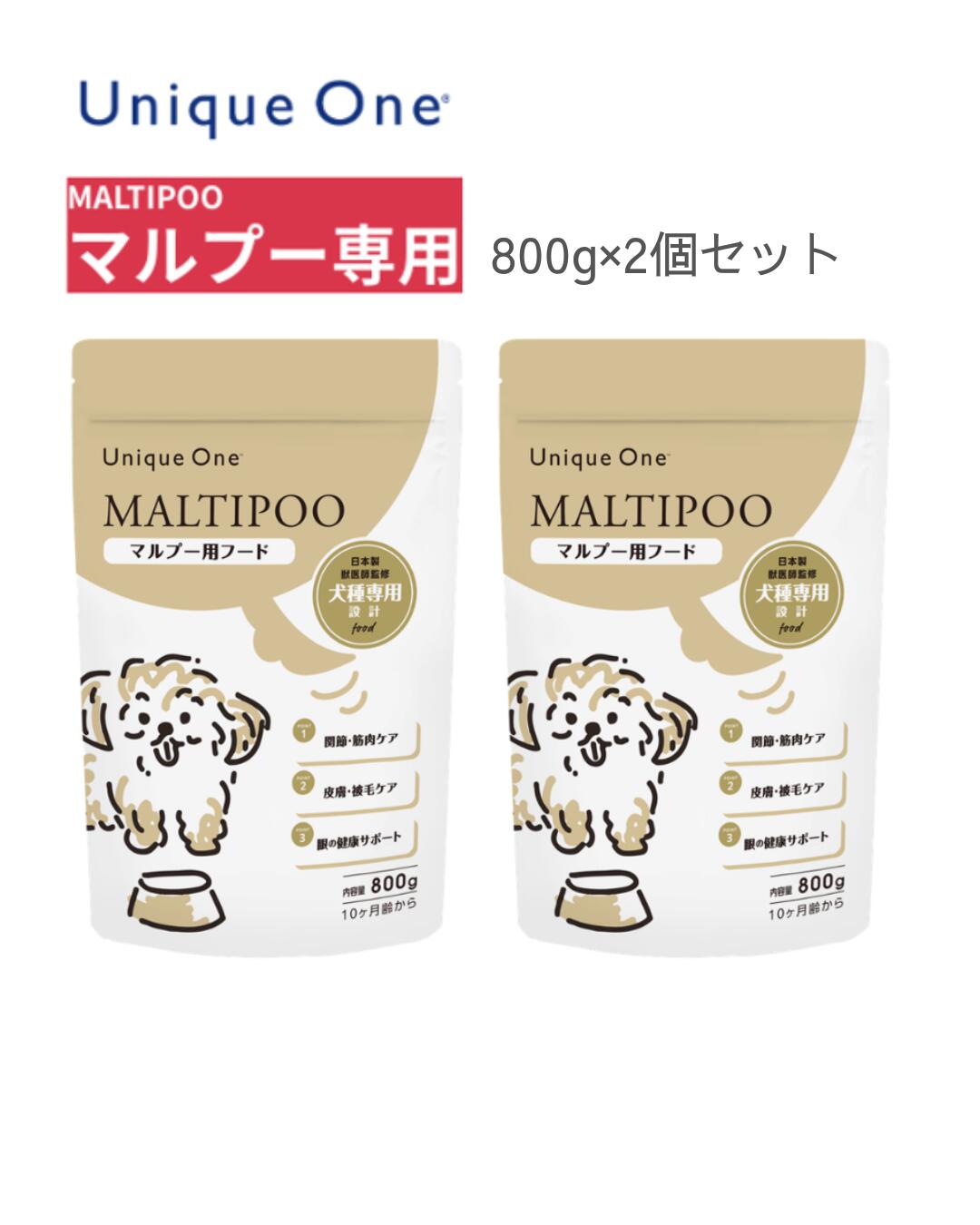 UniqueOne　ユニークワン　マルプー　800g　2個セット　犬用　ドッグフード　MIX犬
