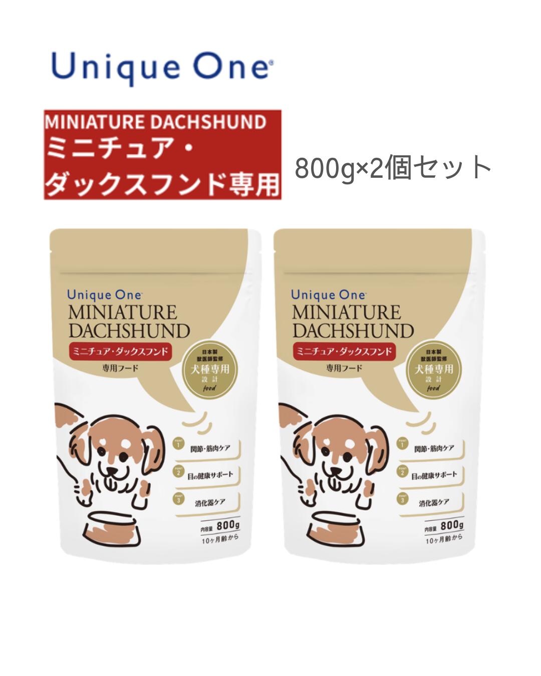 UniqueOne　ユニークワン　ミニチュア・ダックスフンド　800g　2個セット　ドッグフード　犬種別　専用