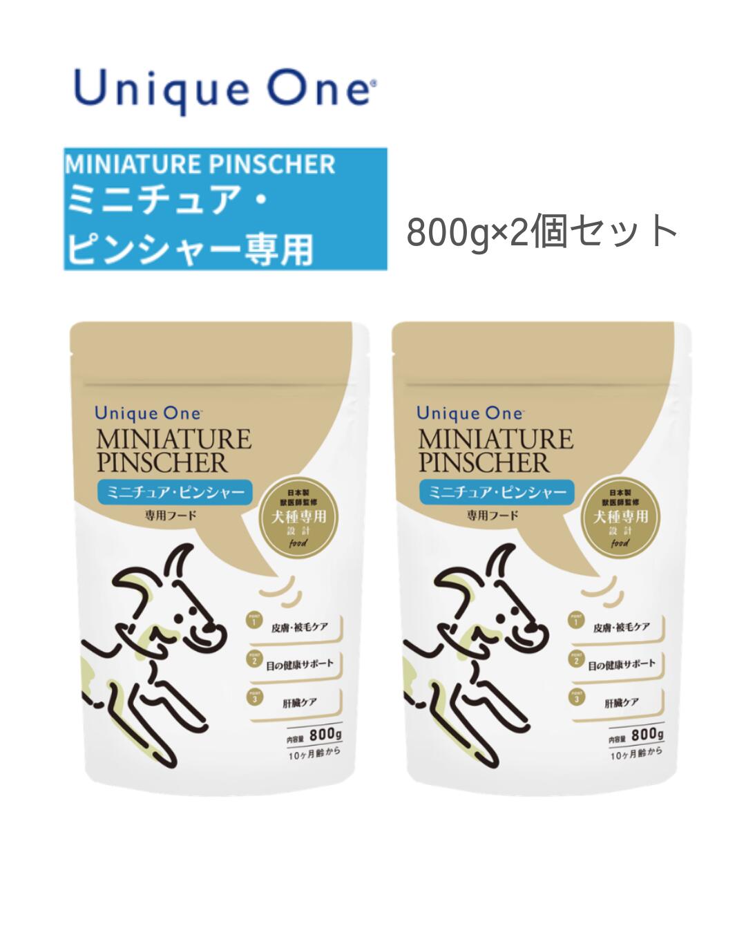 UniqueOne　ユニークワン　ミニチュア・ピンシャー　800g　2個セット　ドッグフード　犬種別　専用
