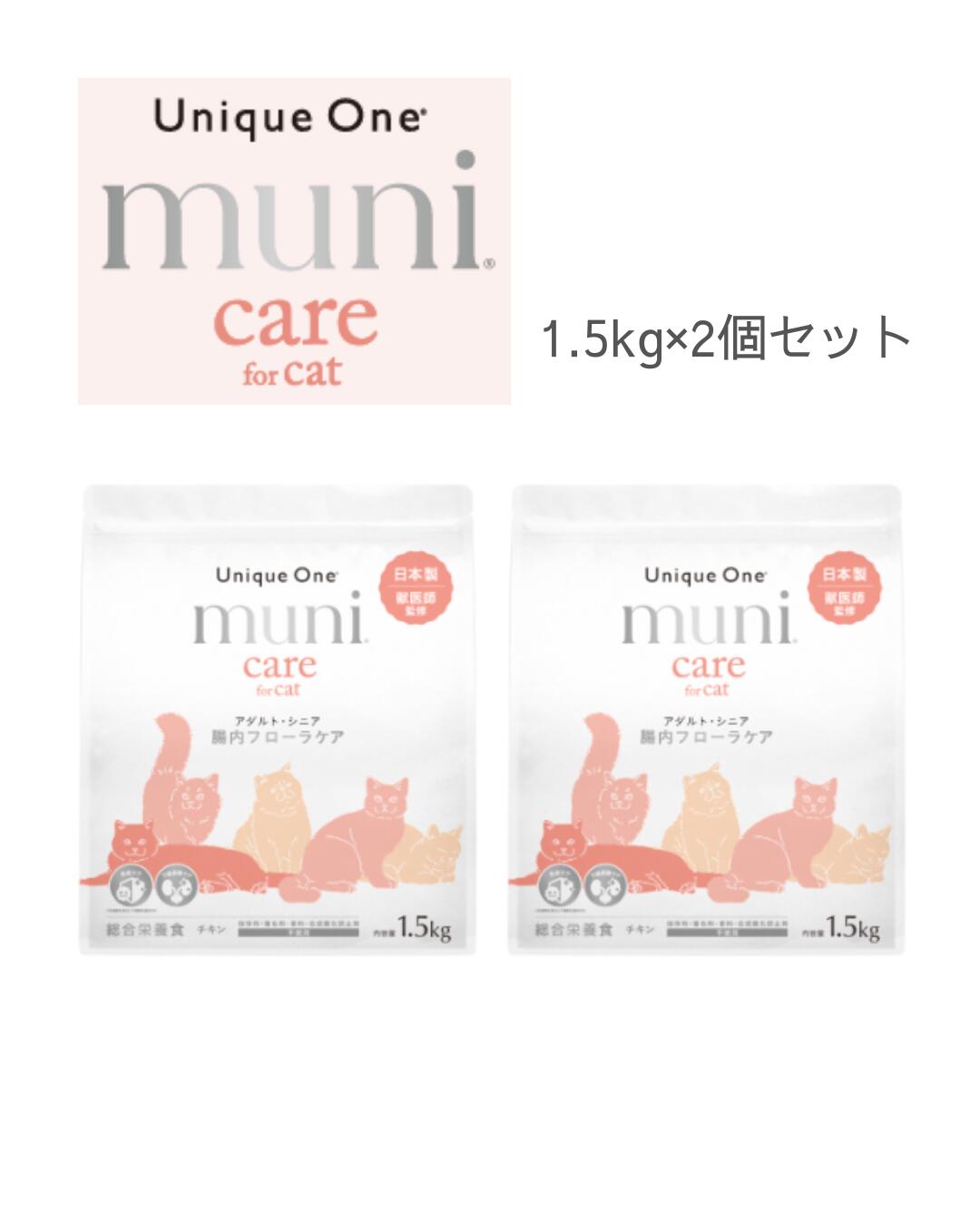 UniqueOne　muni care　ユニークワン　ムニケア　猫用　腸内フローラ　1.5kg　2個セット　キャットフード