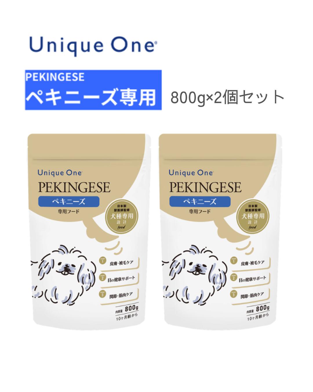 UniqueOne　ユニークワン　ペキニーズ　800g　2個セット　ドッグフード　犬種別　専用