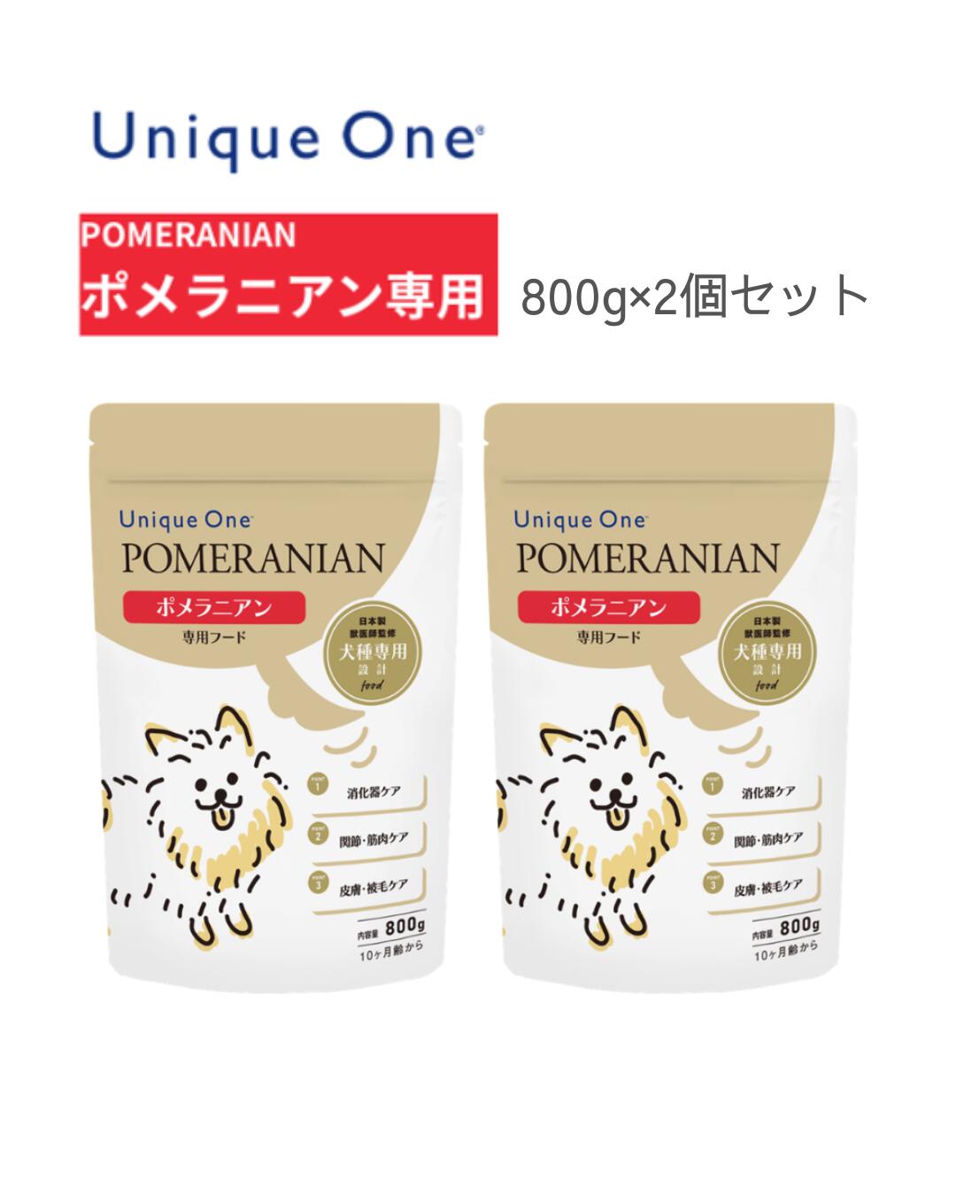 UniqueOne　ユニークワン　ポメラニアン　800g　2個セット　ドッグフード　犬種別　専用
