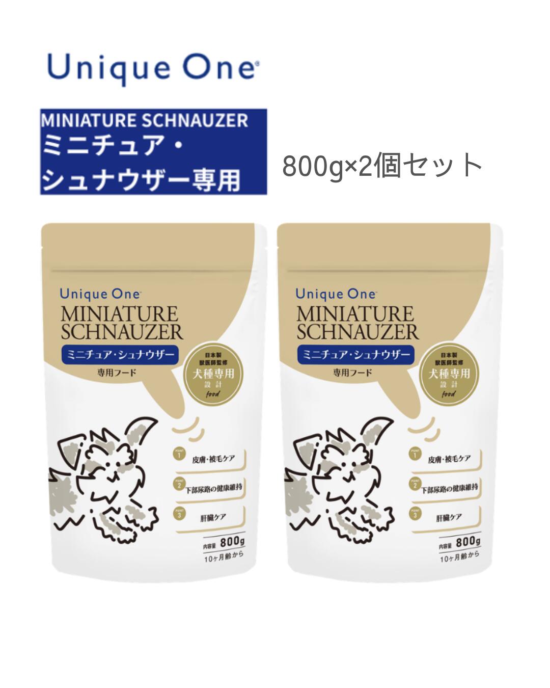 UniqueOne　ユニークワン　ミニチュア・シュナウザー　800g　2個セット　ドッグフード　犬種別　専用