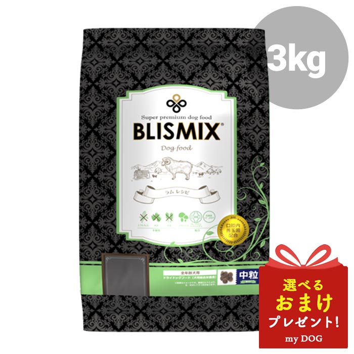 ブリスミックス ラム　中粒 3kg ドッグフード 犬用 ドライフード