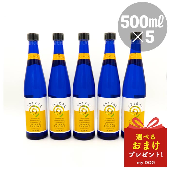 スパイラルエンザイム 生酵素 500ml 5本セット サプリメント犬用 猫用 酵素 補助 食品