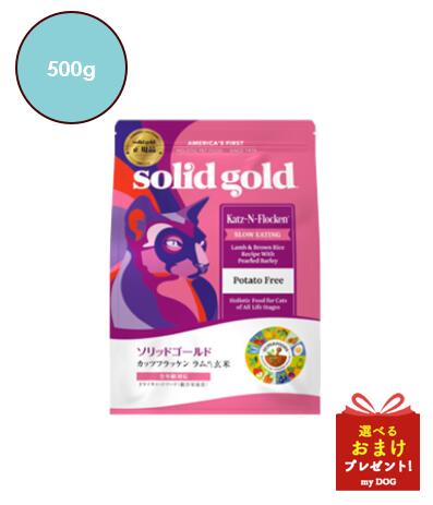 ソリッドゴールド カッツフラッケン 500g SOLID GOLD キャットフード 猫用 ドライフード