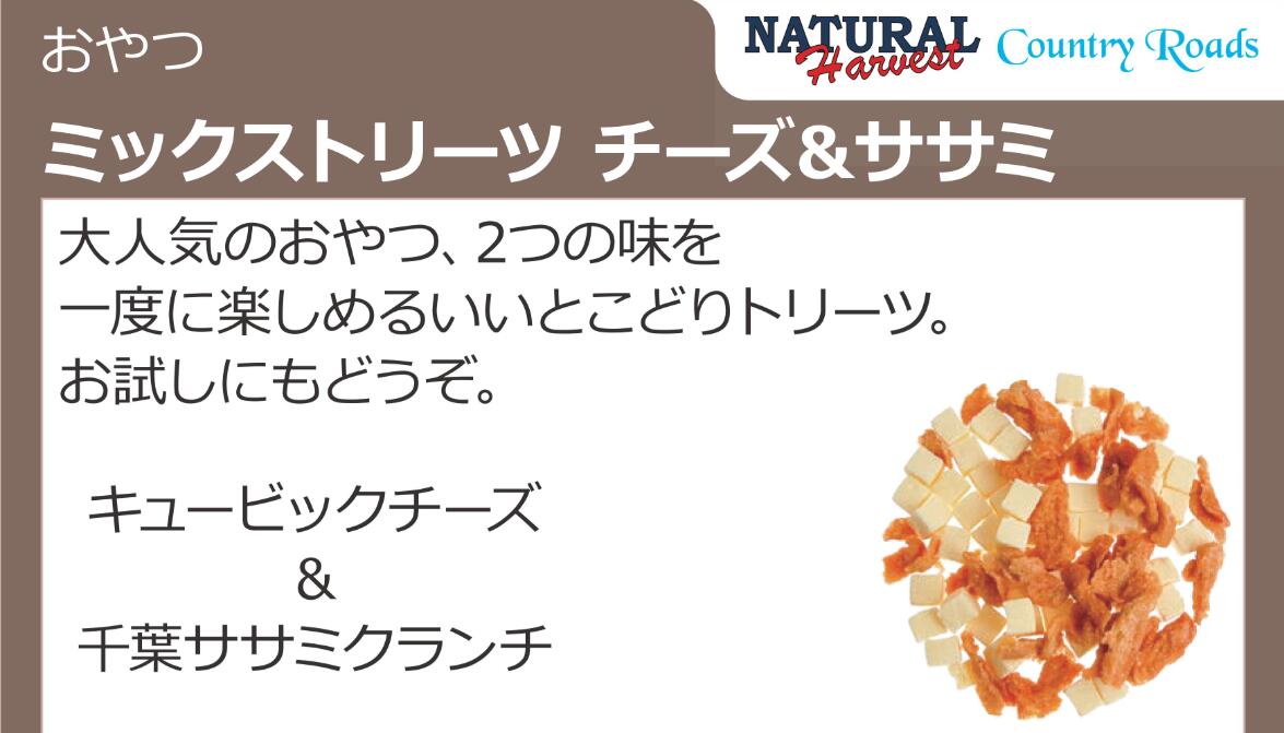 ナチュラルハーベスト カントリーロード ミックストリーツ チーズ×ささみ 22g Natural Harvest ドッグフード キャットフード 補助 おやつ 3