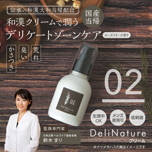 デリケートゾーン黒ずみクリーム美白ケアケアデリナチュレクリーム