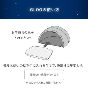 \10%OFFクーポン配布中/ドーム枕快眠ドーム安眠枕睡眠安眠グッズ不眠睡眠不足昼寝いびきまくら快眠まくら眠りストレス寝具まくら【かぶって寝るまくらIGLOO(A)イグループロイデア】ギフトプレゼントセール送料無料