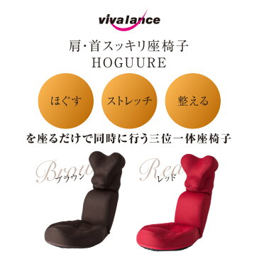 骨盤矯正 椅子 座椅子 腰痛 姿勢 骨盤 ゆがみ 矯正 グッズ 座椅子 リクライニング ぴったり フィット イス テレワーク 在宅勤務 ギフト プレゼント ( 肩・首スッキリ座椅子 HOGUURE )ホグーレ 送料無料