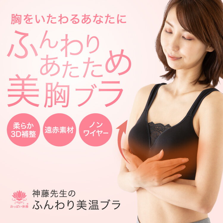 あったか ブラジャー 補正 育乳ブラ 大きいサイズ レディース ノンワイヤー ブラ バストアップブラ ナイトブラ ギフト プレゼント ( 神藤先生のふんわり美温ブラ ) 送料無料 セール