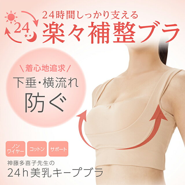 【メール便 送料無料 】 補正下着 ブラジャー 補正 育乳ブラ 大きいサイズ レディース ノンワイヤー ブラ バストアップブラ ナイトブラ ギフト プレゼント ( 神藤多喜子先生の24h美乳キープブラ (A) ) セール (10)