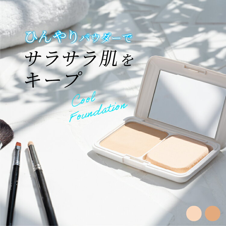 暑さ対策 ファンデーション カバー力 ファンデーション パウダー 化粧崩れ防止 毛穴 テカリ 崩れ くすみ 化粧崩れ ひんやり ファンデ きれい 長時間 持続 ...