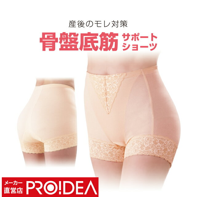 ★PROIDEA(プロイデア) メーカー直営店★PROIDEA（プロイデア） モレジェンヌ【みやすい骨盤底筋をサポートして尿モレを解消 骨盤底筋サポートでモレない習慣。ゆるみやすい骨盤底筋をサポートして尿モレの悩みを解消！！！重いものを持ったり、クシャミで、思わず「あ！尿モレ！」という経験は誰にでもあるもの。「モレジェンヌ」は、女性の体にとって大事な骨盤底筋をパワーネットで前後から引き上げることでゆるみにくい体作りを意識づけします。（着用中）見た目もオシャレで気づかれにくく、体にフィットする立体裁断加工で、履き心地のよいトレーニングガードルショーツです。＊骨盤底筋とは？？＊膀胱、子宮などを支えているハンモック状の筋肉。意識して鍛えにくい筋肉でもあり出産や加齢によって緩みやすい筋肉です。放置したままでいると回復できませんが意識づけることで若々しい体をサポートします。●漏れても安心の3層パッド付き●安心感のある一部丈●お腹すっぽりタイプ●オシャレなレースつき●お尻部分は立体裁断でしっかりフィット ※メール便についての注意事項→ご購入前に必ずこちらをご確認ください。 プロイデアについて PROIDEA（プロイデア）は、140名を超える専門家と商品を共同開発するブランド（メーカー）です。あなたの「美容と健康」にお応えします。【主な取扱商品】ダイエット器具、ダイエット用品、エクササイズ用品、揉みほぐし、コリ解消グッズ、マッサージ器、ストレッチ用品、コスメ、化粧品、ヘアブラシ、補整下着、サポーター、美容雑貨、姿勢矯正クッション、座椅子、骨盤矯正ガードルなど 季節のイベント 私たちの商品は、ご自分用はもちろん、贈り物としても多くの方にご利用頂いております。 1月お正月 正月 成人式 成人の日 寒中見舞い 愛妻の日 2月バレンタインデー プレゼント 本命 義理 合格祝い 節分 3月ひな祭り ひなまつり 雛祭り 初節句 お節句 ホワイトデー お返し 卒業式 卒園式 卒業祝い 退職祝い 定年 送迎会 離任式 就職祝い 昇進祝い 送別会 ありがとうの日 4月入学式 入園式 入学祝い 就職祝い 歓迎会 歓送迎 新生活 5月母の日 母の日ギフト 母の日プレゼント 端午の節句 6月父の日 父の日ギフト お中元 サマーギフト 7月七夕 お中元 お盆 暑中見舞い 8月お盆 帰省 残暑見舞い 9月敬老の日 ギフト 10月ハロウィン 孫の日 11月良い夫婦の日 いい夫婦の日 七五三 12月クリスマス クリスマスプレゼント お歳暮 その他のご用途等 【ご用途】 誕生日プレゼント 出産祝い 誕生日祝い ギフト お祝い 誕生日 結婚記念日 古希 喜寿 米寿 卒寿 白寿 百寿 大還暦 還暦祝い お礼 引越し祝い 結婚祝い 結婚式 電報 新築祝い 開業祝い 開店祝い 記念日 改築祝い 御礼 発表会 楽屋見舞い ビジネス 法人ギフト 金婚式 銀婚式 花婚式 贈り物 ホームパーティ イベント 御祝 快気祝い 退職 お礼 【贈る先】女性 女友達 女の子 レディース レディス 男性 男友達 男の子 メンズ 母 お母さん 父 お父さん 祖母 おばあちゃん 祖父 おじいちゃん 義母 義父 上司 同僚 【贈る年代】10代 20代 30代 40代 50代 60代 70代 80代 90代 ※プロイデアの商品は、幅広い年齢層の方にご愛用いただいております。