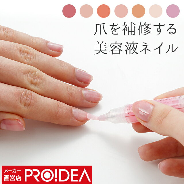 ネイル美容液 爪補強 爪保護 割れ爪 二枚爪 薄爪ケア お湯でオフ ベースコート トップコート 速乾 ほんのりピンク 爪に優しい 日本製 ネイルケア プロイデア...