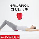 仙骨マット 仙骨ほぐし 仙骨ストレッチ 仙骨 腰痛 クッション 姿勢 腰痛 グッズ 腰痛 改善 グッズ 腰痛 グッズ プレゼント 骨盤 クッション 骨盤矯正 クッション 骨盤 ゆがみ 矯正 グッズ 骨盤矯正 枕 ギフト プレゼント ( コシレッチ ) セール PROIDEA プロイデア ドリーム