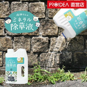 除草剤 無害 安全 草取り 雑草 芝 芝生 安全 ガーデニング 無農薬 優しい やさしい 枯らす 天然由来 天然成分 ペットにやさしい プレゼント ( 庭師さんのミネラル除草液 ) セール PROIDEA プロイデア ドリーム 管理区分Z