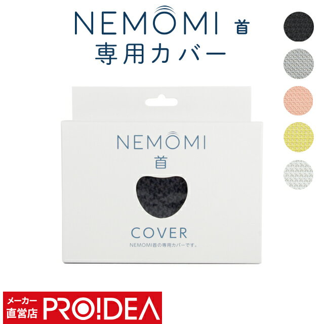 首こり マッサージ 首 こり 解消グッズ 肩こり ギフト プレゼント ( プロイデア NEMOMI 首専用カバー ) セール PROIDEA プロイデア ドリーム