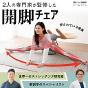 ストレッチ 開脚 開脚チェア 椅子 座椅子 骨盤矯正 腰痛 姿勢 骨盤 ゆがみ 矯正 グッズ 首 肩 肩甲骨 リクライニング イス クッション マッサージ 母の...