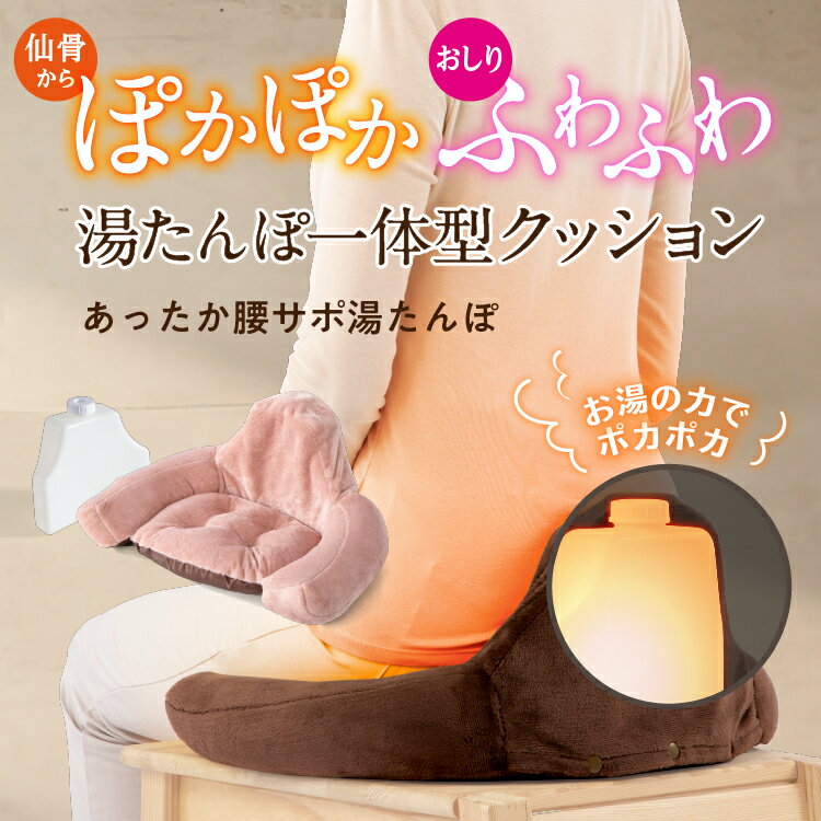 冷え性 湯たんぽ 座椅子 椅子 腰痛 仙骨 妊活 マッサージ器 温め 肩凝り 肩コリ 肩 ツボ押し 指圧 ほぐし 血行 かわいい カバー 母の日 父の日 プレゼ...