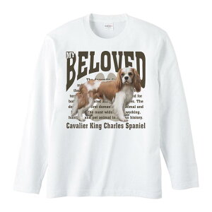 キャバリア・キング・チャールズ・スパニエル(愛犬シリーズ)/長袖Tシャツ