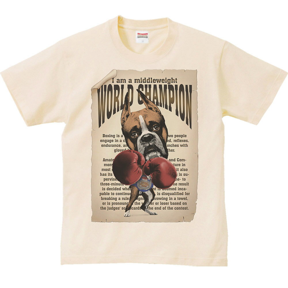 ボクシング世界チャンピオン（ボクサー犬）／半袖Tシャツ