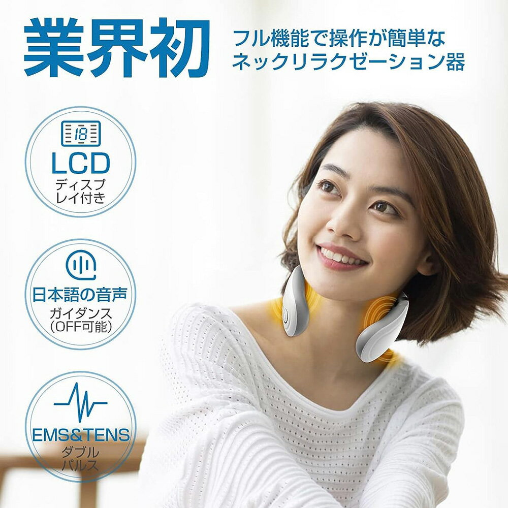 ネックケア 首 リラクゼーション器 2024新登場 (加温×EMS&TENSのW効果) 静音 軽量 首元リフレッシュ ネックリラックス ホットケア USB充電式 コードレス 10種類のモード 16段階の強度調整 液晶ディスプレイ 敬老の日 プレゼント 父の日 お祝い