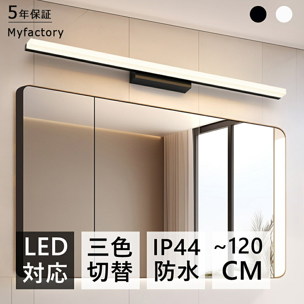 【楽天1位】ブラケットライト 北欧 洗面所 LED対応 間接照明 40~120cm 三色変更 昼白色 電球色 ランプ ブラケット照明 壁掛けライト 洗面照明 洗面所照明 洗面鏡照明 ウォールライト 直付け おしゃれ かっこいい シンプル モダン