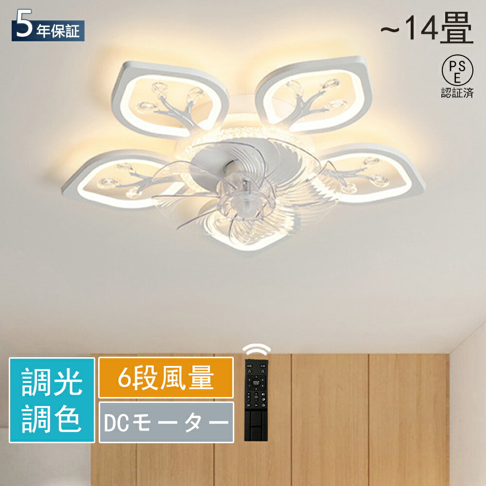 シーリングファンライト dcモーター シーリングファン 12畳 薄型 調光調色 おしゃれ 北欧 ファン付き照明 風量調節 静音 リモコン付き 照明器具 天井照明 常夜灯モード 家庭用 6段階風量調節 薄型 扇風機 ライトサーキュレーター PSE認証