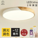 シーリングライト おしゃれ LED 北欧 調光調色 12畳 6畳 8畳 10畳 天然木 天井照明 照明器具 カラフル モダン シンプル 間接照明 子供部屋 インテリア リビング照明 居間ライト 和室 部屋 LED対応 食卓用 寝室用 脱衣所 pse認証