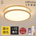 シーリングライト LED おしゃれ 照明器具 調光調色 6畳 8畳 10畳 12畳 14畳 天然木 アッパーライト リモコン付き 明るい 天井照明 シンプル イ...