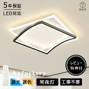 【月間優良ショップ受賞】【5年保証】 シーリングライト おしゃれ 調光調色 LED 照明 6畳 8畳 10畳 12畳 シーリングランプ ナイトライト 省エネ リ...