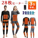 【月間優良ショップ受賞】【2年保証】電熱インナー 上下セット 日本製ヒーター28箇所発熱 リモコン温度制御 電熱パンツ 電熱トップス 3段階温度調整 電熱インナ...