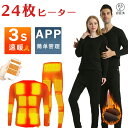 【月間優良ショップ受賞】電熱インナーウェア 日本製ヒーター 24箇所発熱 上下セットorトップスorパンツ選択可 アプリ接続 ヒートインナー ヒーター付き 防寒...