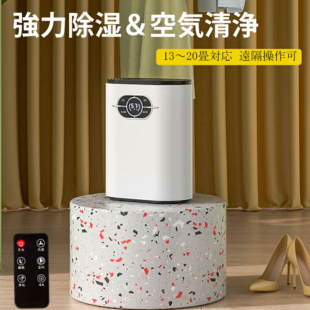 除湿機 小型衣類乾燥除湿機 遠隔操作　パワフル 梅雨 除湿器 コンパクト 省エネ 強力除湿 おしゃれ 空気清浄　静音 マイナスイオン 部屋干し 衣類乾燥 室内 除湿 乾燥機 ハイパワー　湿度調節　風量調節