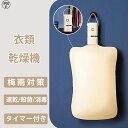 衣類乾燥機 小型 乾燥機 ダニ対策 湿気対策 花粉対策 温風機能 コンパクト くつ乾燥 梅雨対策 工事不要 折りたたみ式 部屋干し 省エネ UV除菌 一人暮らし...