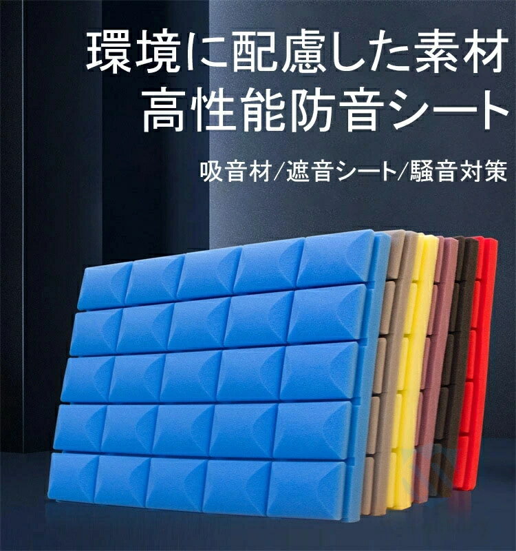 吸音パネル 防音シート 壁 床 吸音材 遮音シート 吸音ボード 天井 壁 賃貸 壁貼る ...