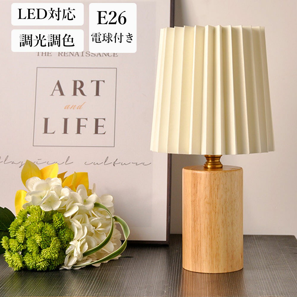 乐天商城 - 【月間優良ショップ】 テーブルライト 調光調色　照明 おしゃれ テーブルランプ LED 北欧 木製 E26口金 テーブルスタンド ベッドサイドランプ インテリアライト LEDライト 寝室 リビング 間接照明 ルームライト 読書灯 アンティーク ベッドサイド かわいい ギフト