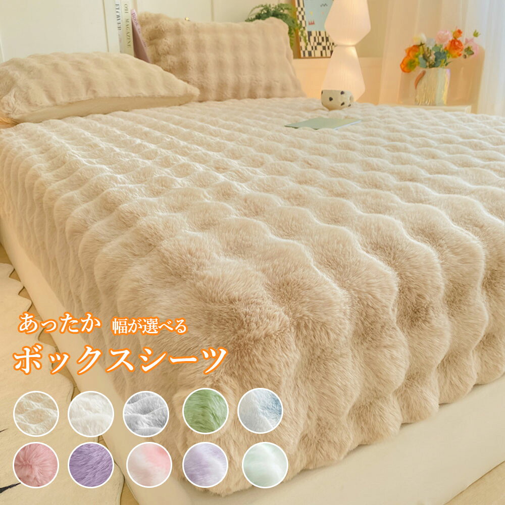 商品情報【サイズ】90*200cm (重量)約1.1kg120*200cm (重量)約1.3kg150*200cm (重量)約1.5kg180*200cm (重量)約1.7kg200*220cm (重量)約1.9kg【毛が抜けずに超耐久!】その耐久性と美しさで、リビング空間を格上げします。特に、毛が抜けにくい設計は、日常の使用においても美しさを長持ちさせることができます。このカバーは、ふわふわとした触り心地が特徴で、見た目にも豪華です。画像に示されているように、細かい繊維の一本一本がしっかりと固定されており、頻繁な使用や洗濯によるダメージからも保護します。【洗濯機で丸洗いできます】丸洗い可能性です。汚れても心配無用、洗濯機で簡単に洗えるため、いつでも清潔を保つことができます。また、素材の耐久性にも優れており、頻繁な洗濯にも耐えることができるので、家庭での日常使用に最適です。ご注意●手作りですので、若干の誤差が生じることもご了承ください。（丈サイズ誤差：±3cm以内）。●生産工程で仕上げ材の匂いが感じられる場合がございます。お洗濯後、風通しの良い場所で陰干しすることをお勧めいたします。●環境と設備により、写真の色合い等が結構変わります。実物とは色合い・明るさ等の相違がございますので、予めご了承ください。●生産ロットにより、生地の色合い等が多少違う場合がございますので、予めご了承ください。●たたんで出荷しますので、“タタミ皴”が出来てしまう場合もございます。予めご了承ください。 メーカー希望小売価格はメーカーサイトに基づいて掲載しています メーカー希望小売価格はメーカーサイトに基づいて掲載しています メーカー希望小売価格はメーカーサイトに基づいて掲載しています【2025新品】ボックスシーツ 秋 冬 ボックスシーツ 冬用 ボックスシーツ あったか シーツ 冬 マットレスカバー シーツ 秋冬 冬用 ベッドカバー 冬 敷布団カバー 冬 ボックスシーツ 暖かい 敷布団カバー あったか シングル セミダブル ダブル クイーン キング 5サイズ選べる 優しい肌触り~暖かい フランネル ボックスシーツ シングル 冬 ボックスシーツ シングル 暖かい ボックスシーツ 冬 ボックスシーツ ダブル 冬 敷布団カバー クイーン ふんわり優しく、暮らしに寄り添うサイズ90*200cm (重量)約1.1kg120*200cm (重量)約1.3kg150*200cm (重量)約1.5kg180*200cm (重量)約1.7kg200*220cm (重量)約1.9kg注意事項■使用するパソコンのモニター設定や部屋の照明により多少、色の変化が感じられる場合がございます。■製品は手作業による測定のため、僅かな誤差が生じる場合があります。ご理解をお願いいたします。■製品の重量は測定方法や環境により、若干の誤差が生じる場合があります。ご了承ください。※サイズは当店計測の実寸サイズです。実際の商品ならびにメーカー表記サイズとは多少の誤差が生じる場合がございます。あらかじめご了承ください。 5